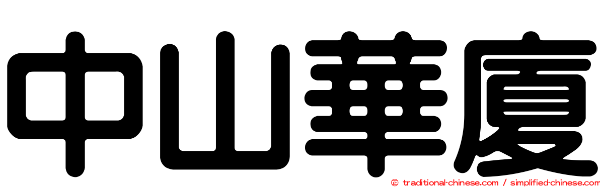 中山華廈