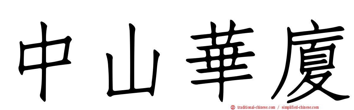 中山華廈