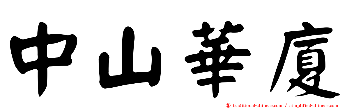 中山華廈