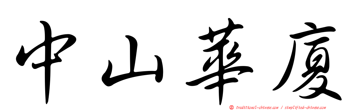 中山華廈