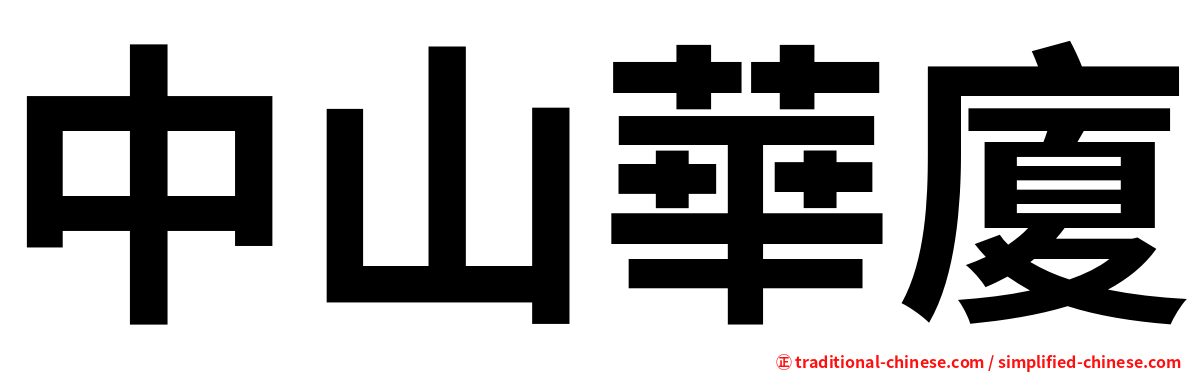 中山華廈