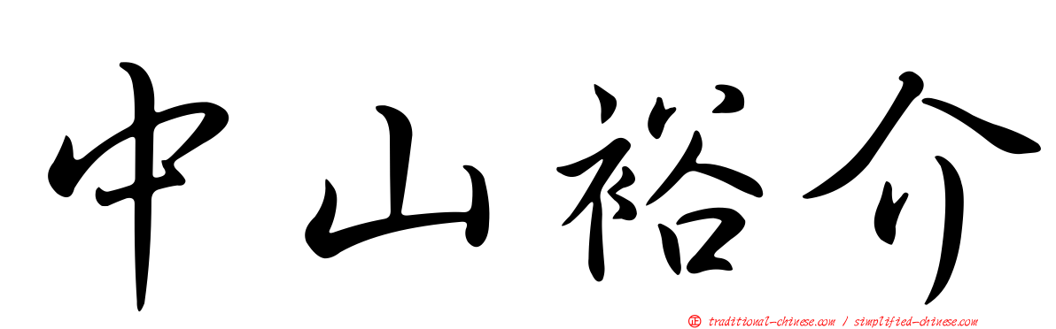 中山裕介