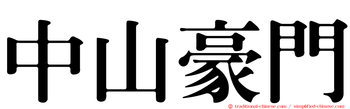 中山豪門