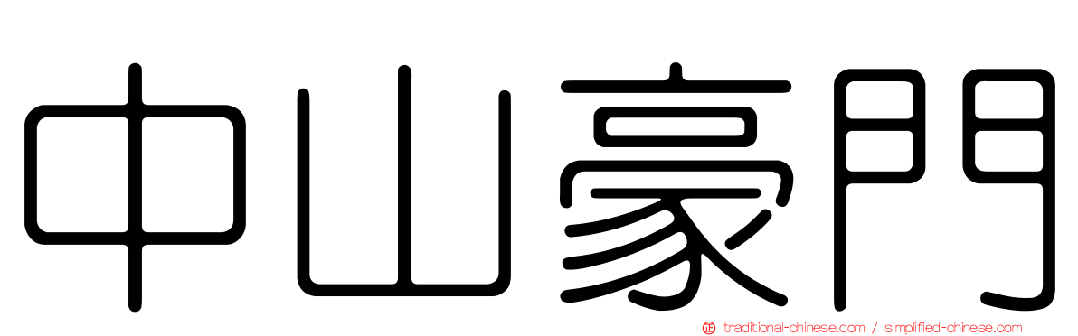中山豪門