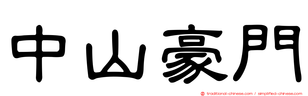 中山豪門