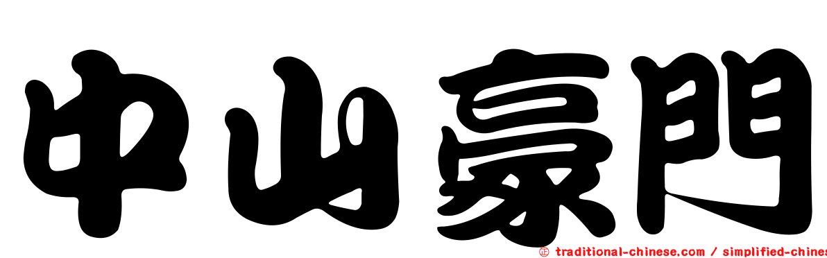 中山豪門