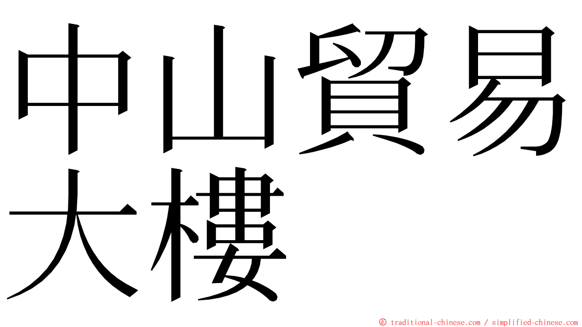 中山貿易大樓 ming font