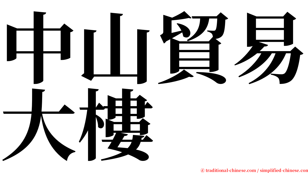 中山貿易大樓 serif font