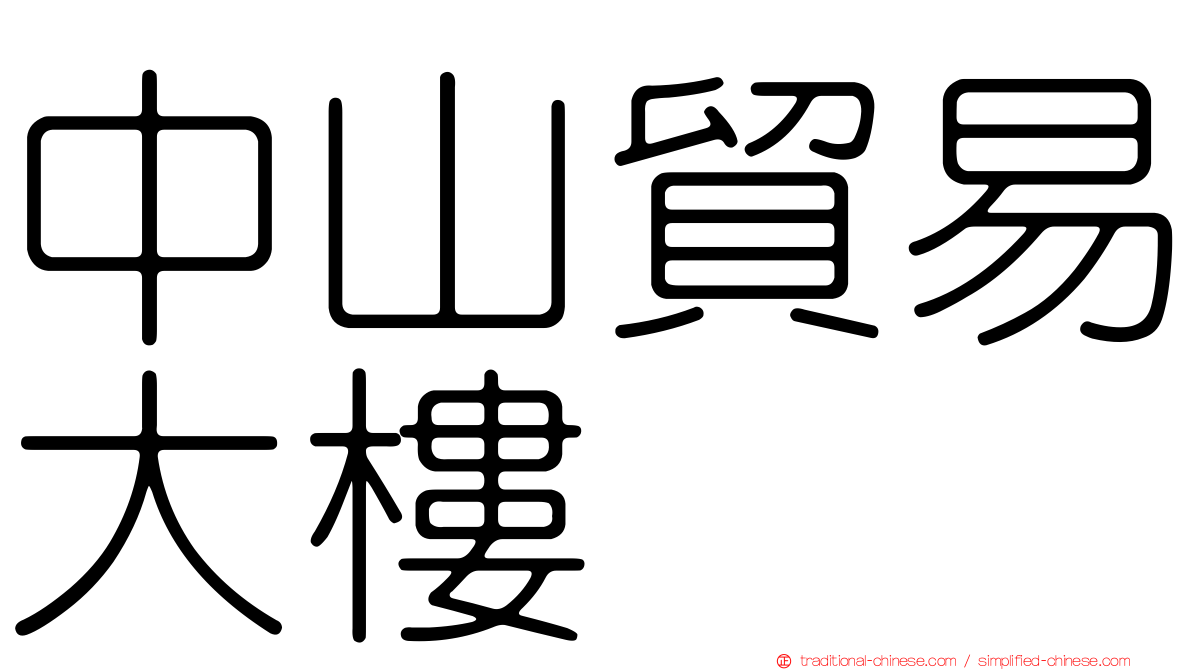 中山貿易大樓
