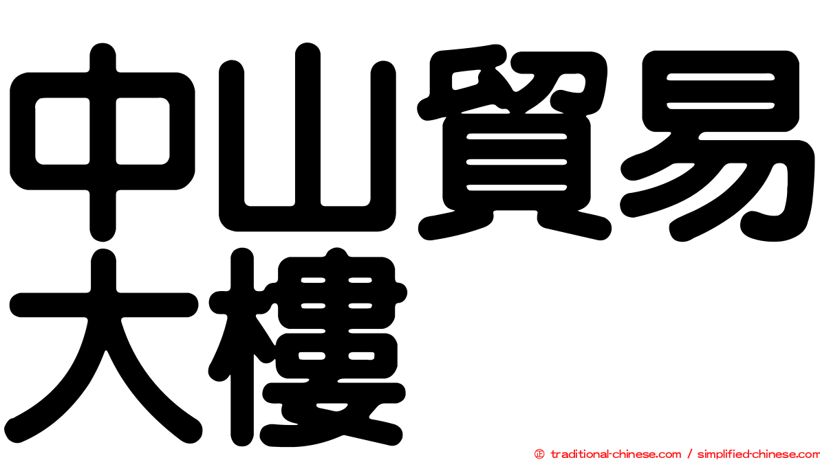 中山貿易大樓