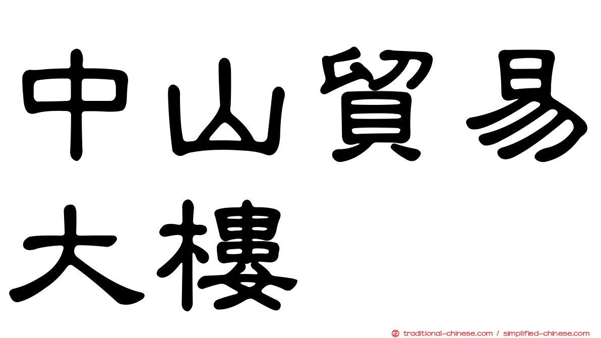 中山貿易大樓