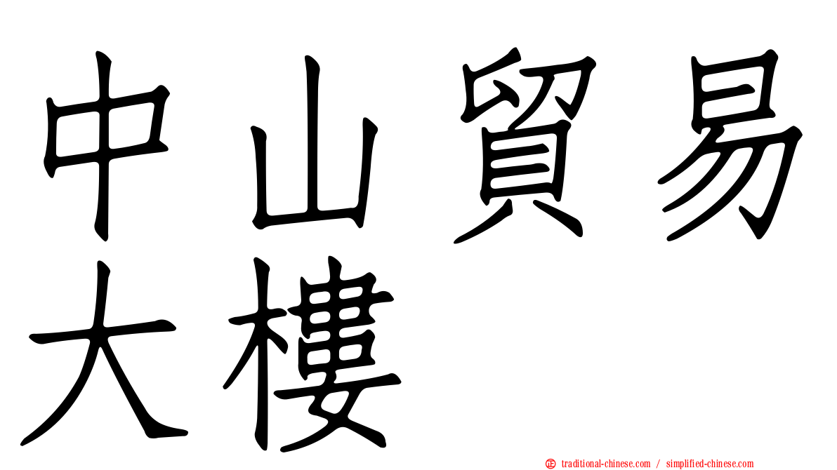 中山貿易大樓