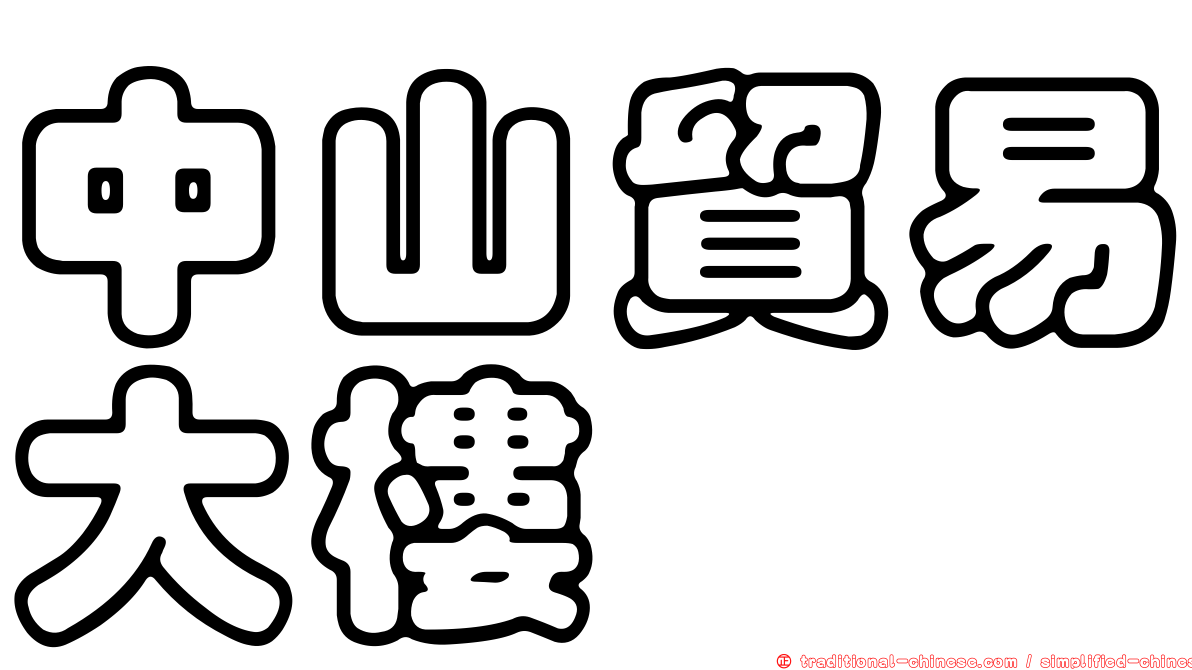 中山貿易大樓