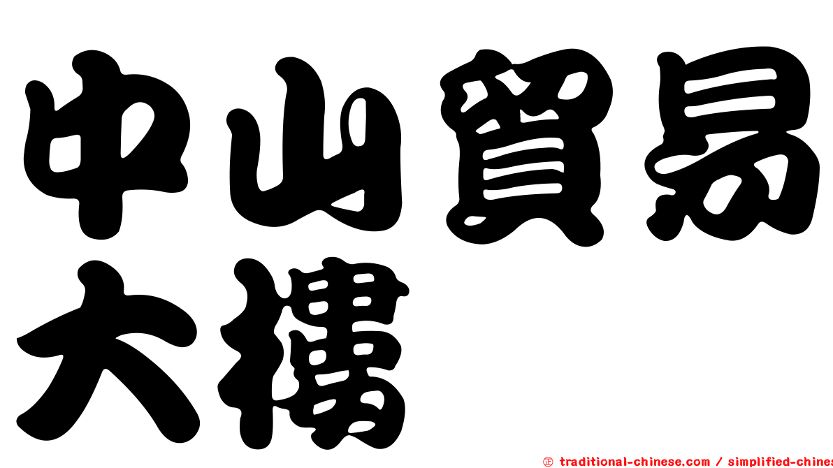 中山貿易大樓