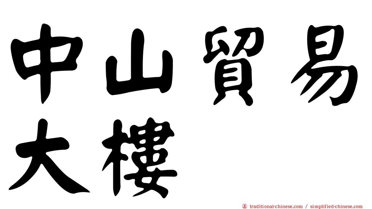 中山貿易大樓