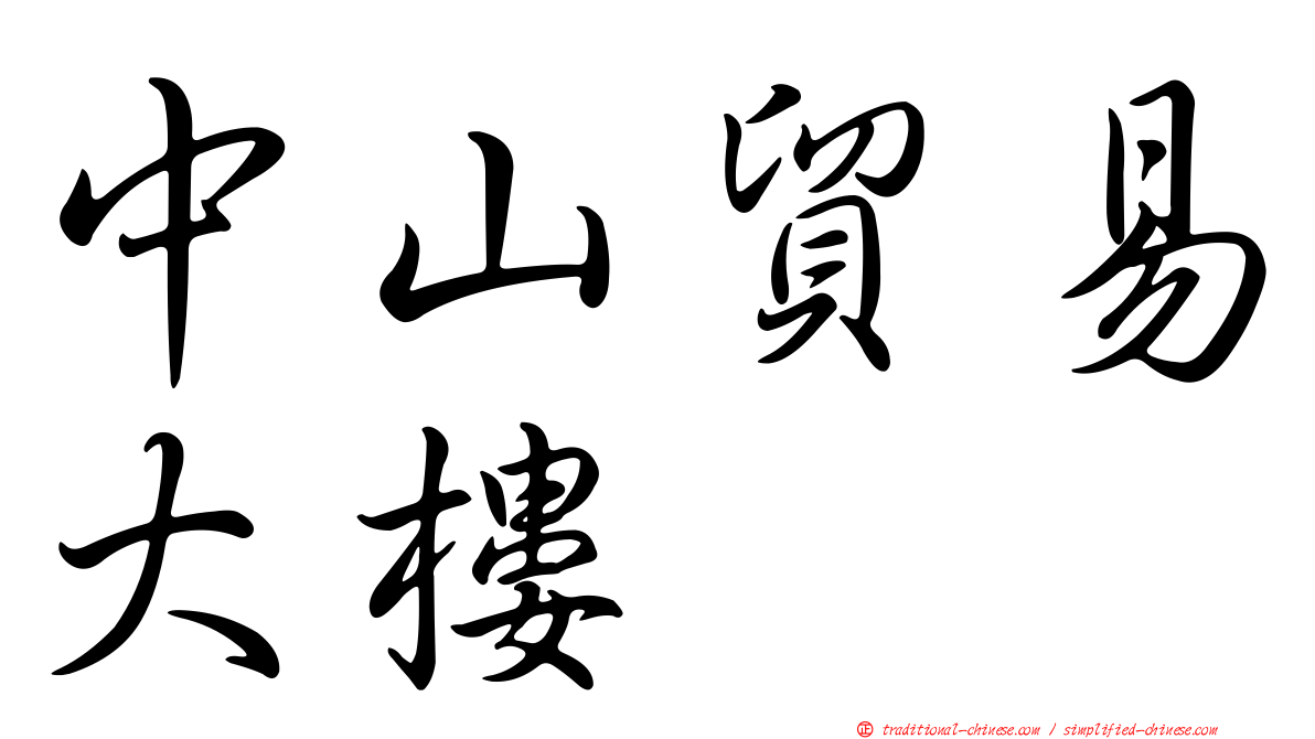 中山貿易大樓