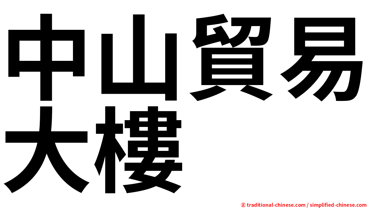 中山貿易大樓