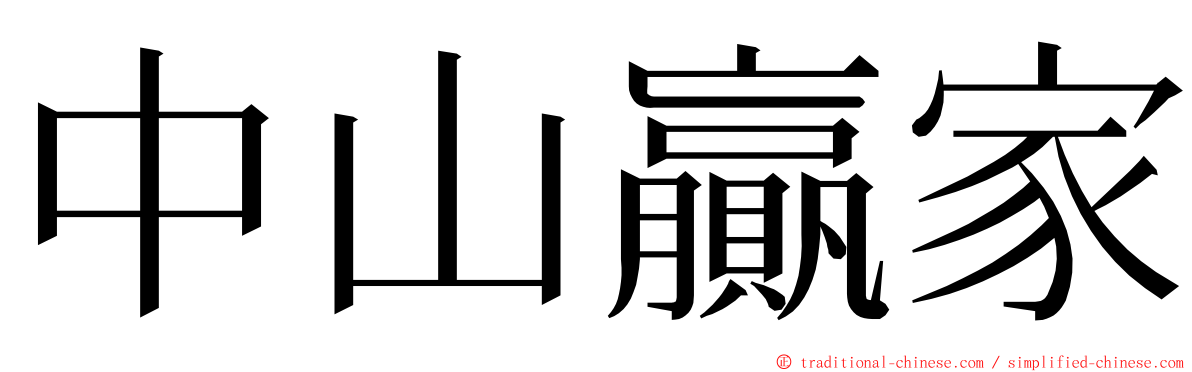 中山贏家 ming font