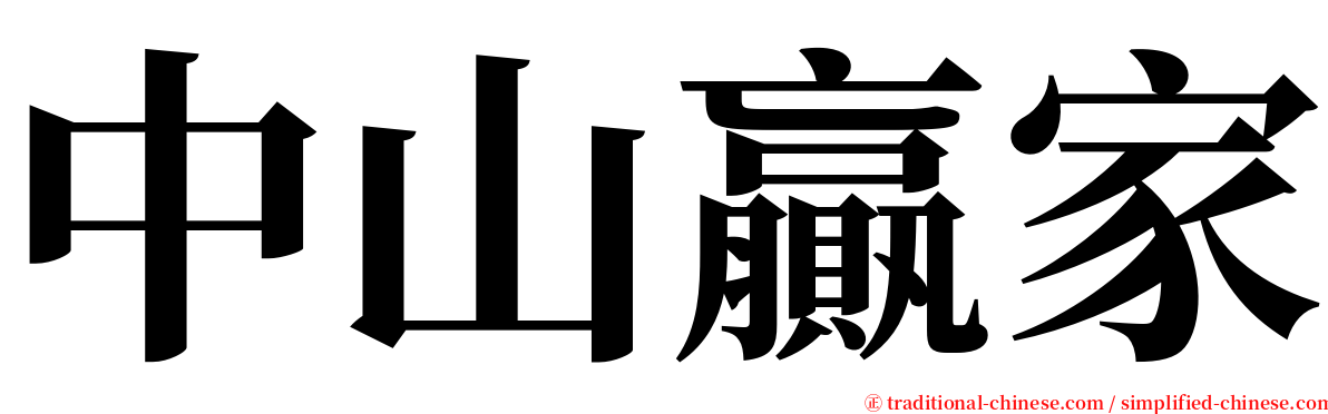 中山贏家 serif font