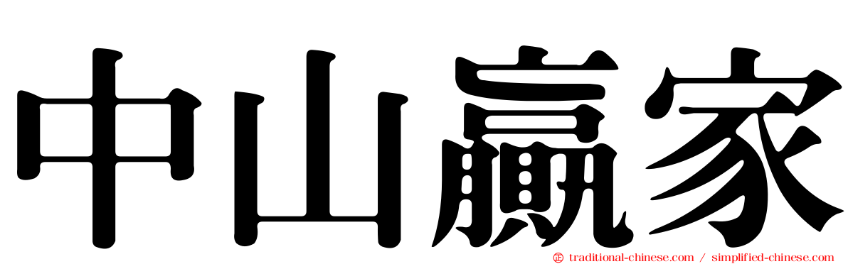 中山贏家