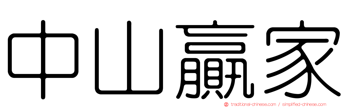中山贏家