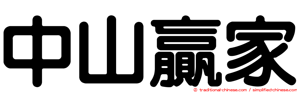 中山贏家