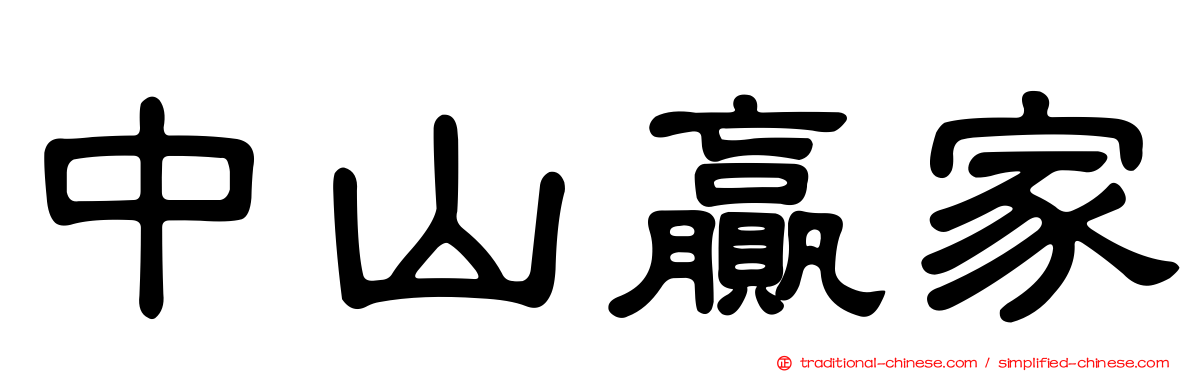 中山贏家