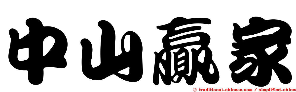 中山贏家