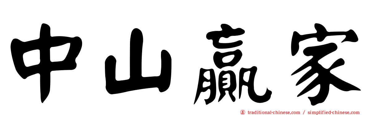 中山贏家