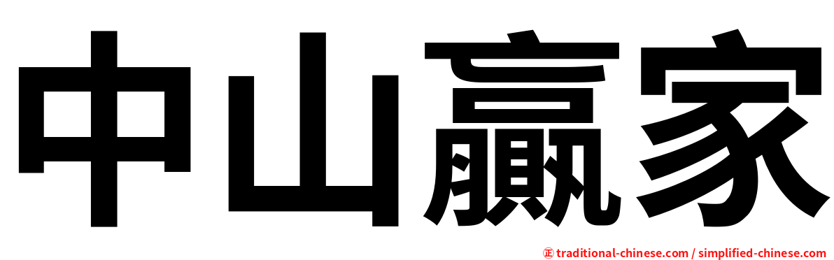 中山贏家