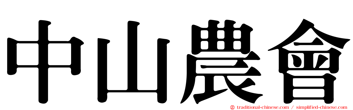 中山農會