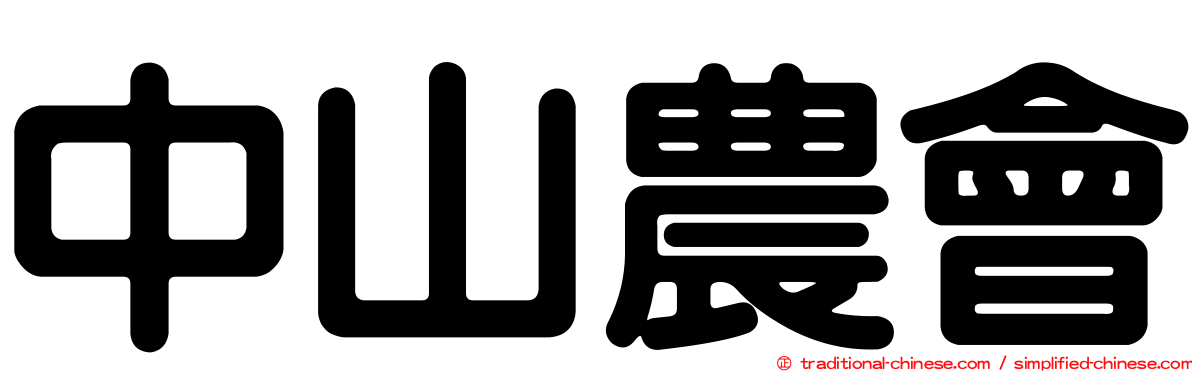 中山農會