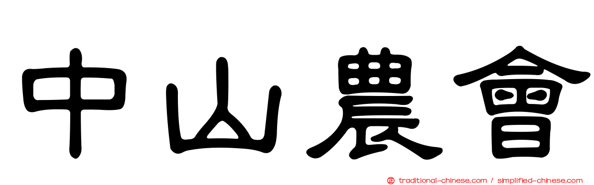 中山農會