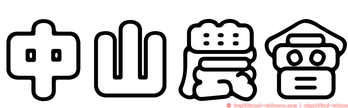 中山農會