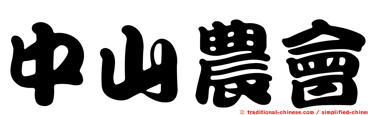 中山農會