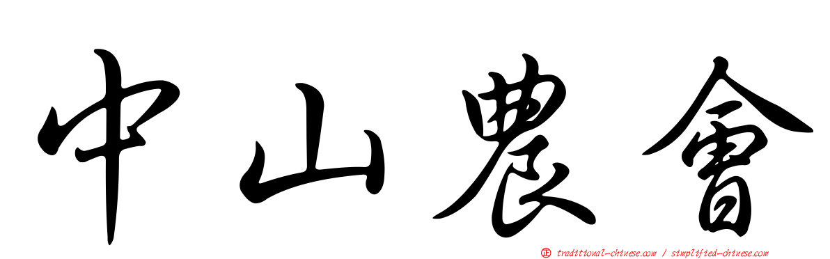 中山農會
