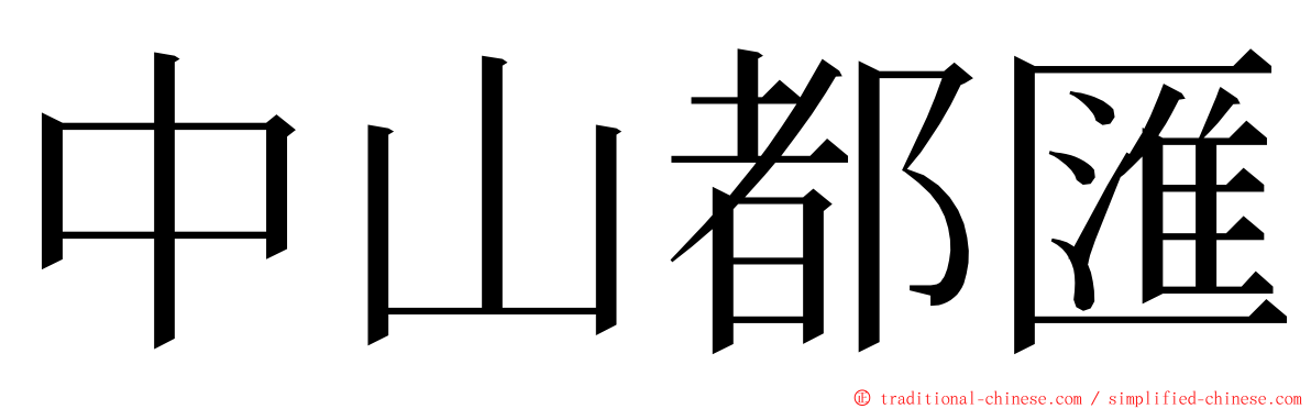 中山都匯 ming font