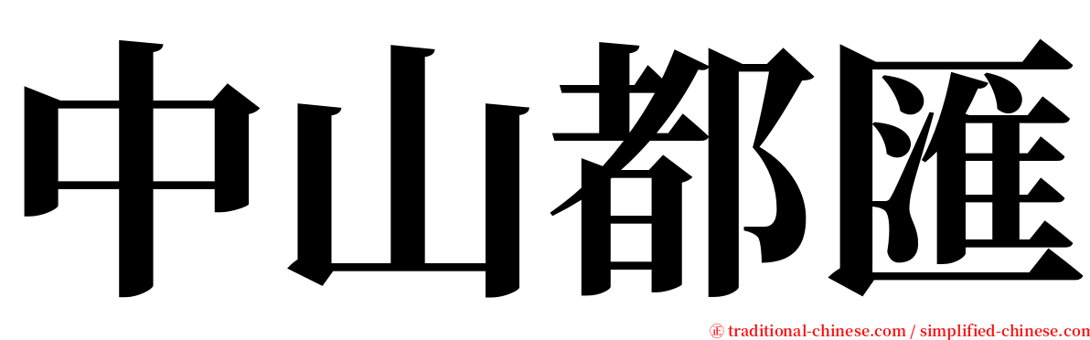 中山都匯 serif font