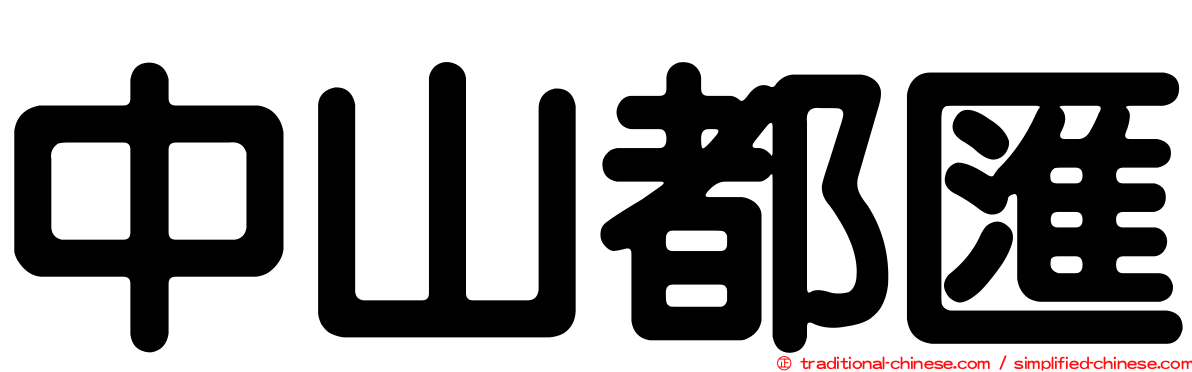 中山都匯