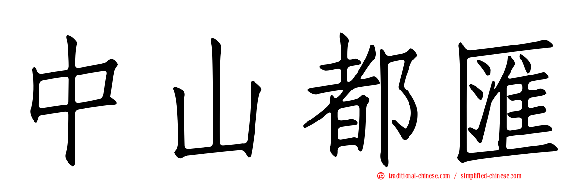中山都匯