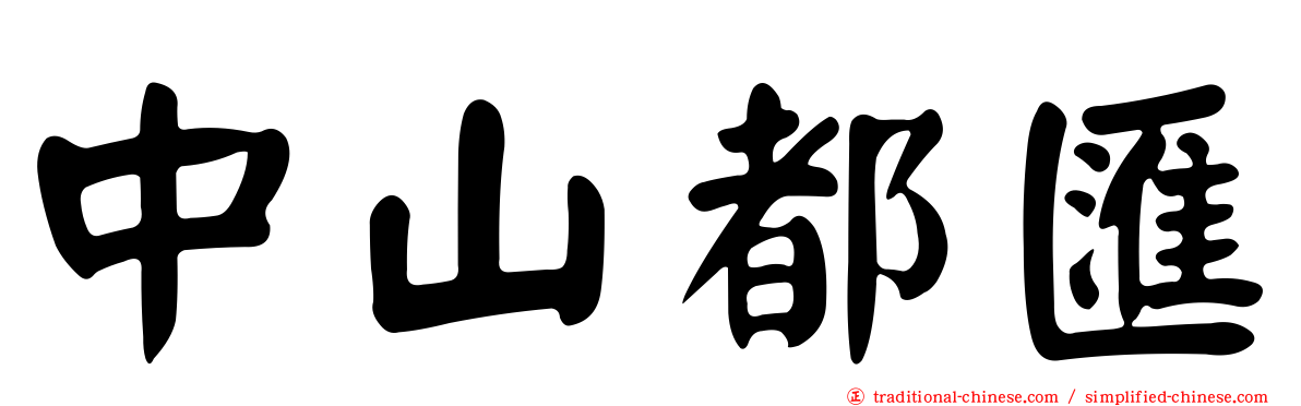 中山都匯