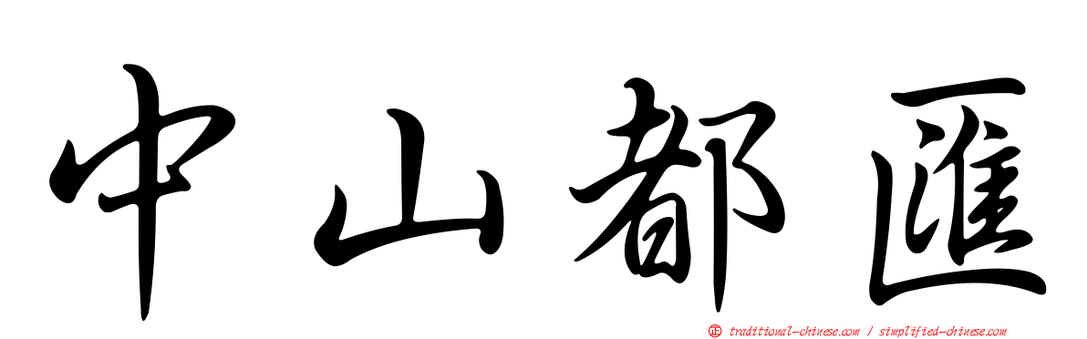 中山都匯
