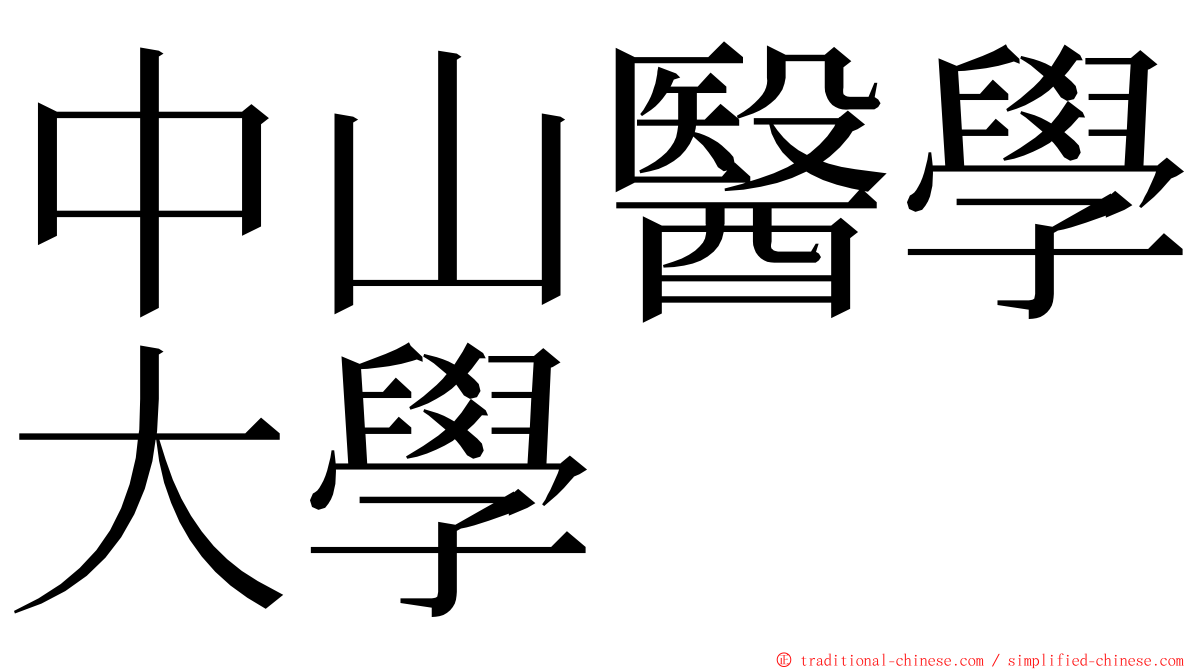 中山醫學大學 ming font