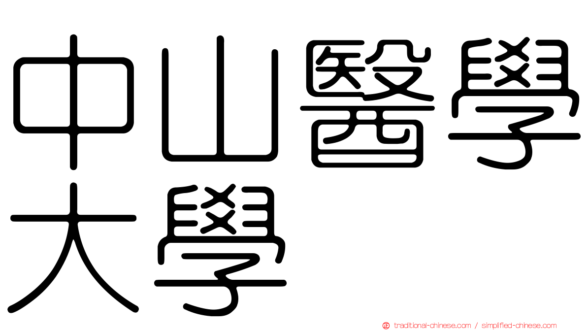 中山醫學大學