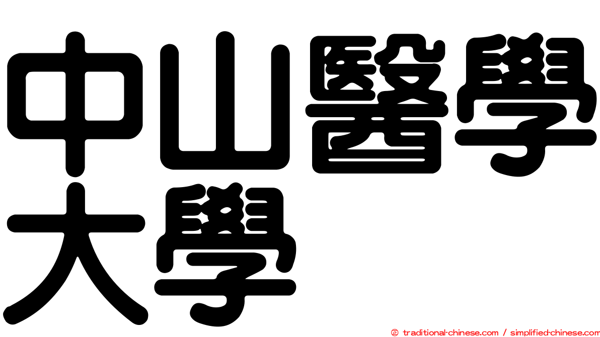 中山醫學大學
