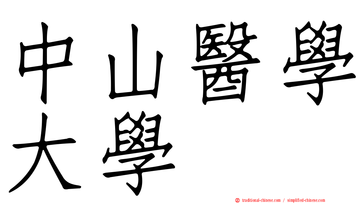 中山醫學大學