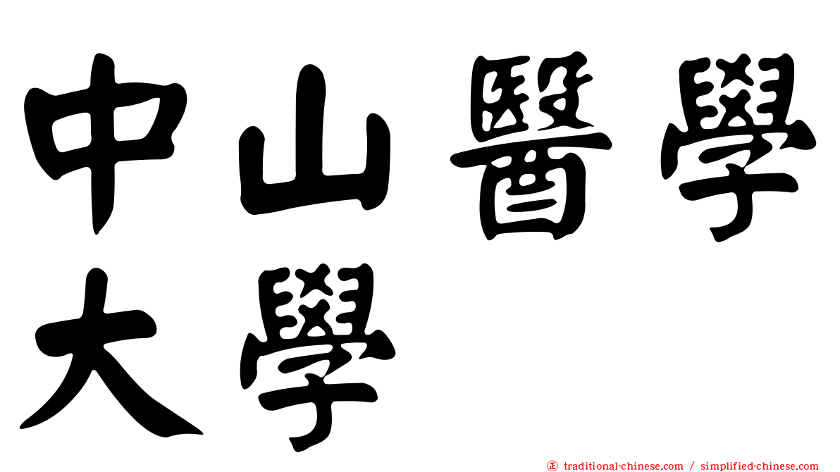 中山醫學大學