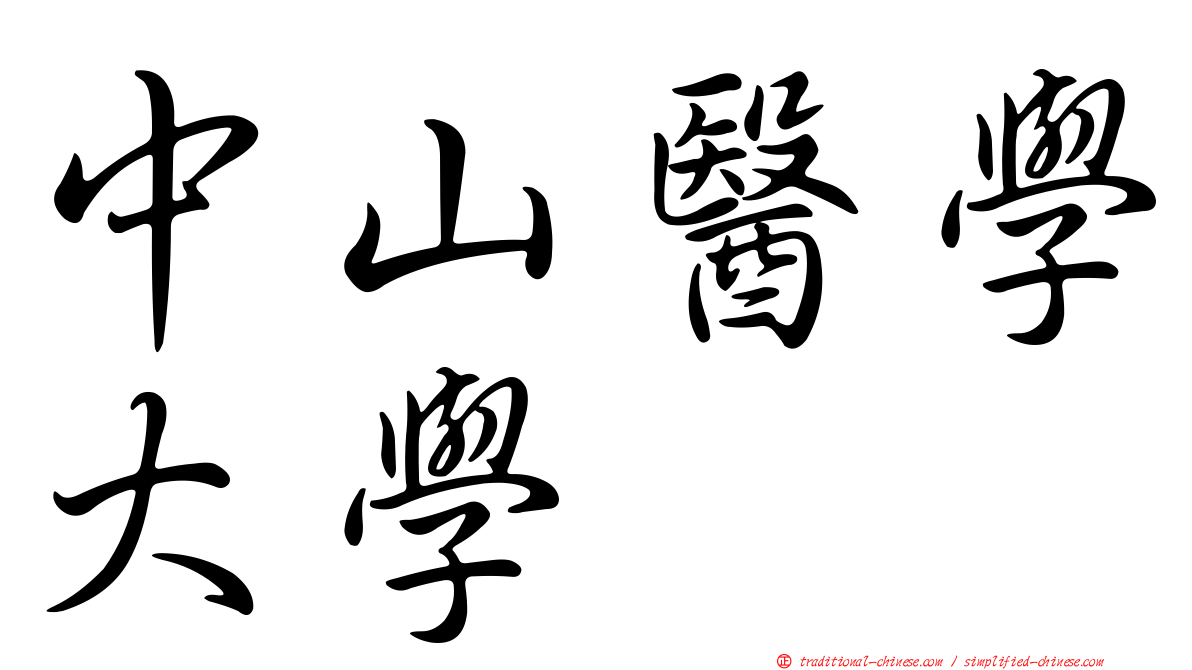 中山醫學大學