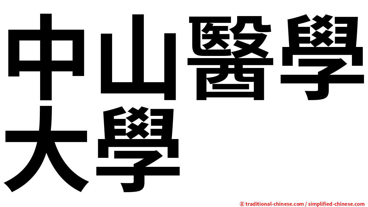 中山醫學大學