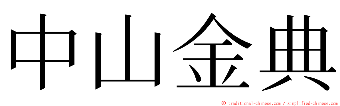 中山金典 ming font